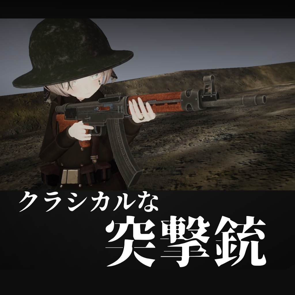 アバターギミック「クラシックな突撃銃」【VRChat想定】