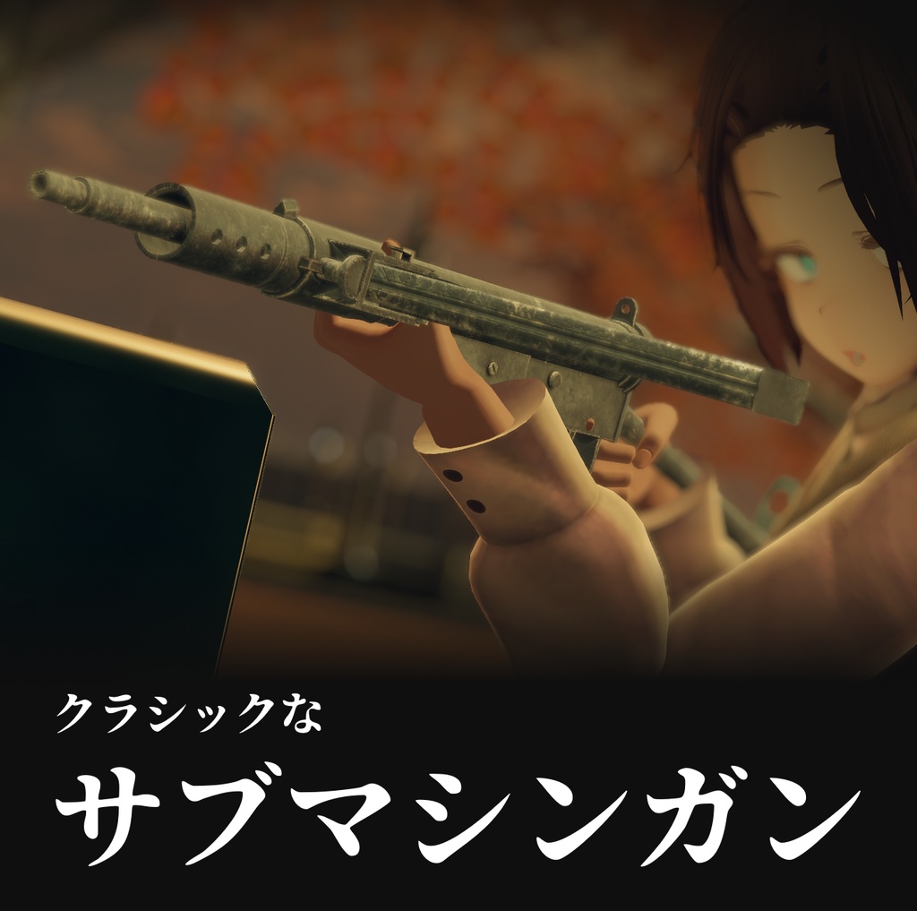 アバターギミック「クラシックなサブマシンガン」
