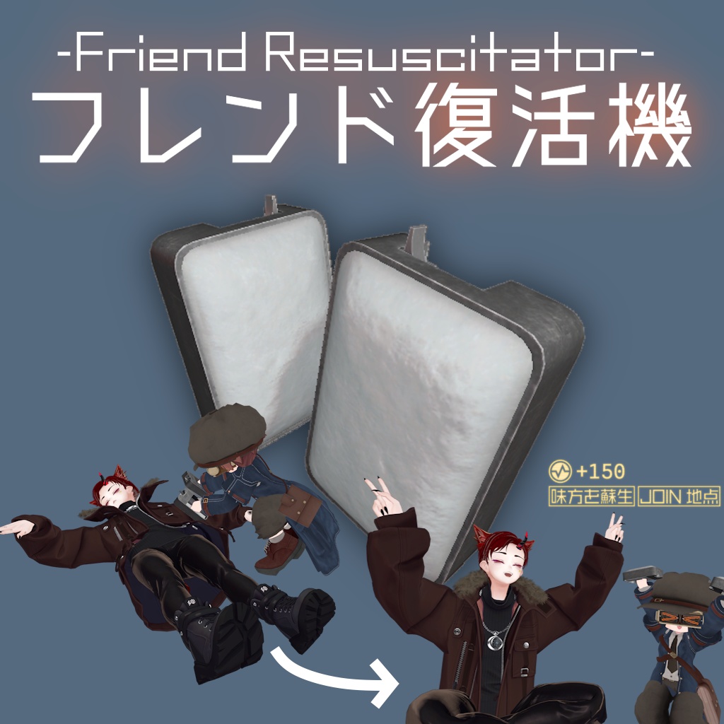 フレンド復活機 -Friend Resuscitator-