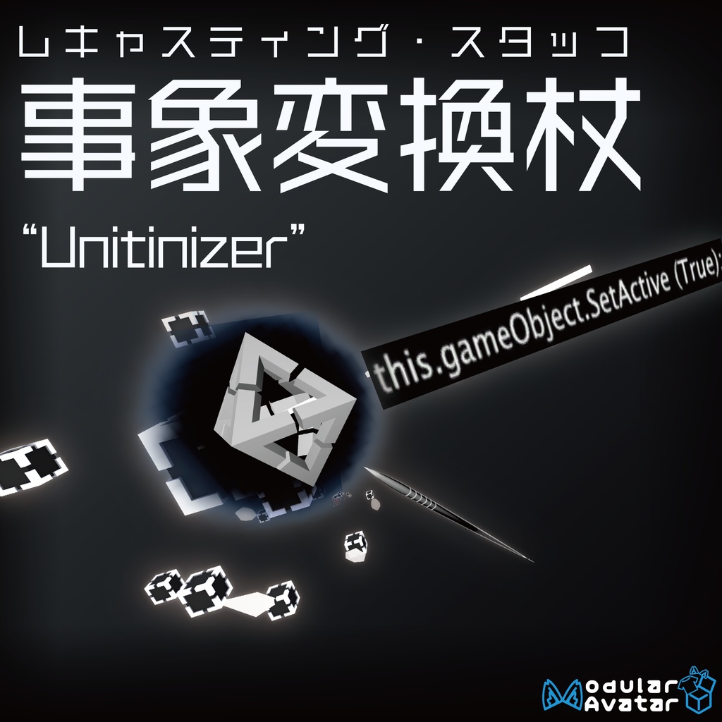 【VRChat想定】レキャスティング・スタッフ『Unitinizer』【MA対応】