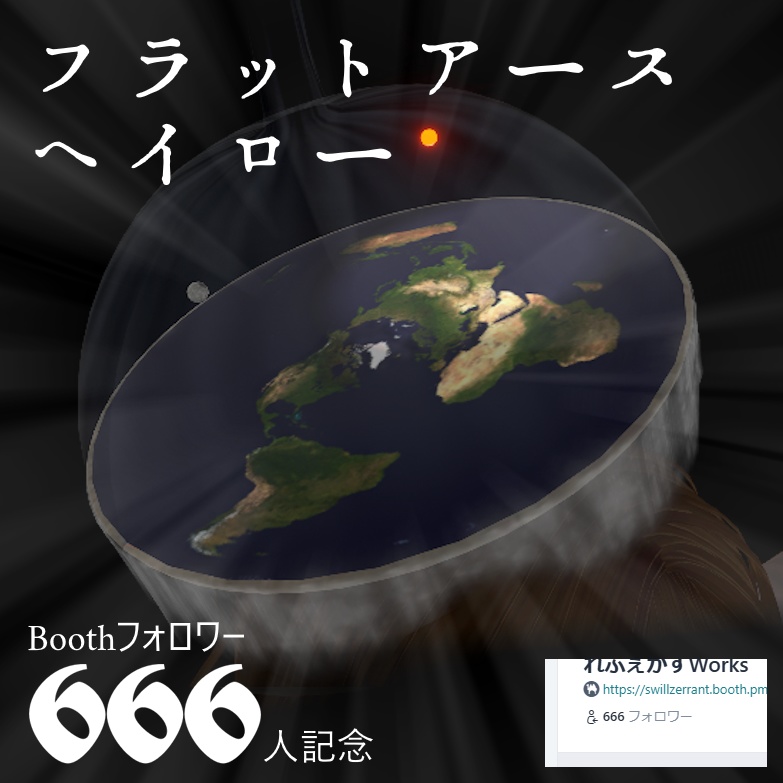 【フォロワー666人記念】動く！フラットアースヘイロー【VRChat想定】