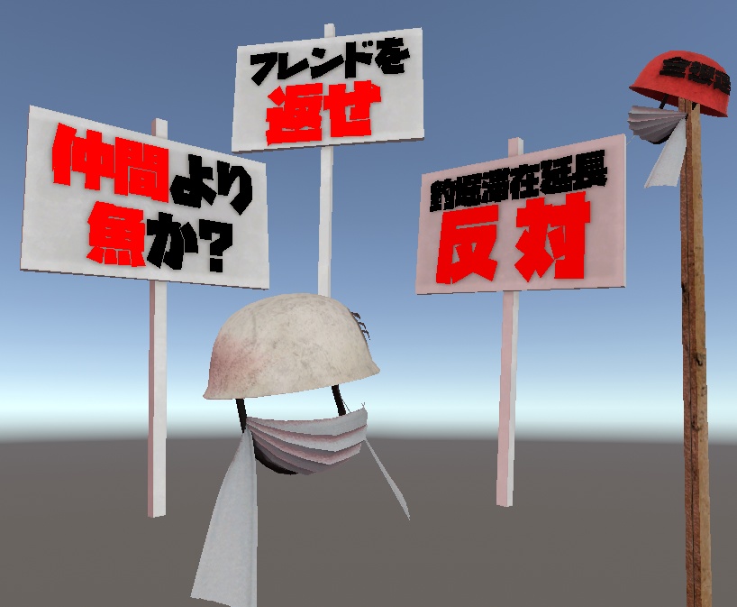 【VRChat想定】ゲバれ！全仮想連合闘争セット【アバターアイテム】