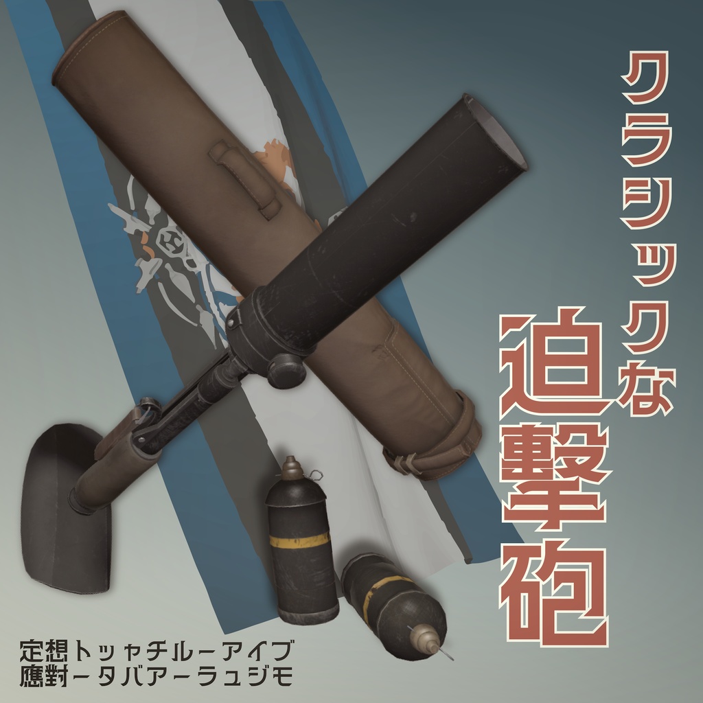 クラシックな迫撃砲【VRChat想定・MA対応】