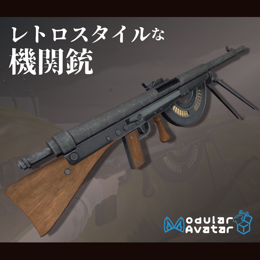 レトロスタイルな機関銃【VRChat想定・MA対応】