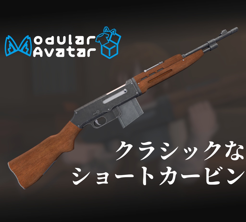 【VRC想定】クラシックなショートカービン【アバターギミック】