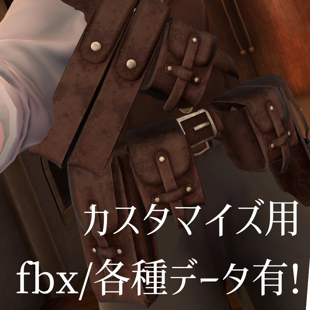 【VRC想定】クラシックなポーチ【8アバター対応】