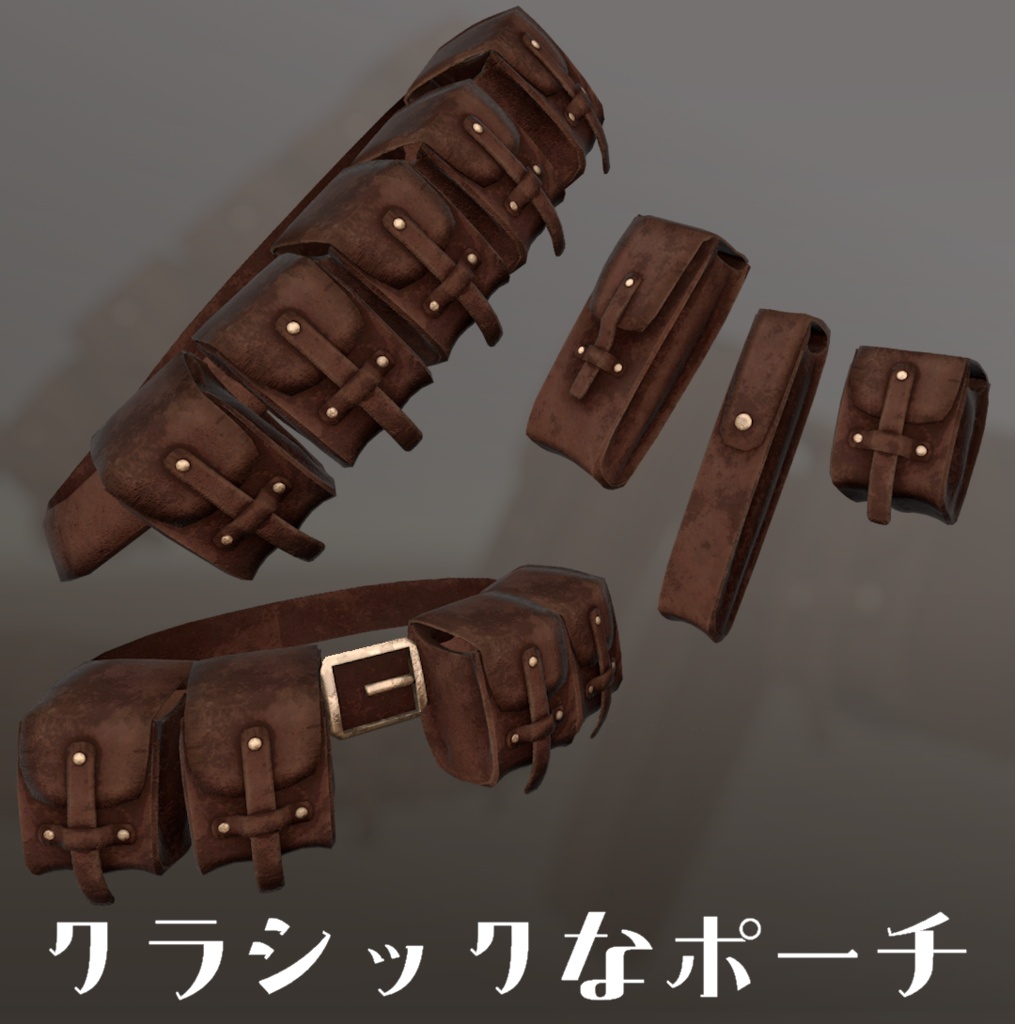 【VRC想定】クラシックなポーチ【8アバター対応】