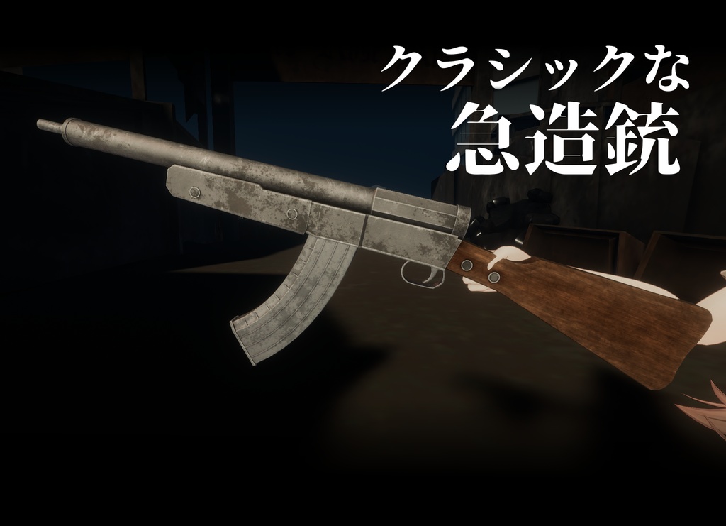 クラシックな急造銃【VRChat向けアバターギミック】