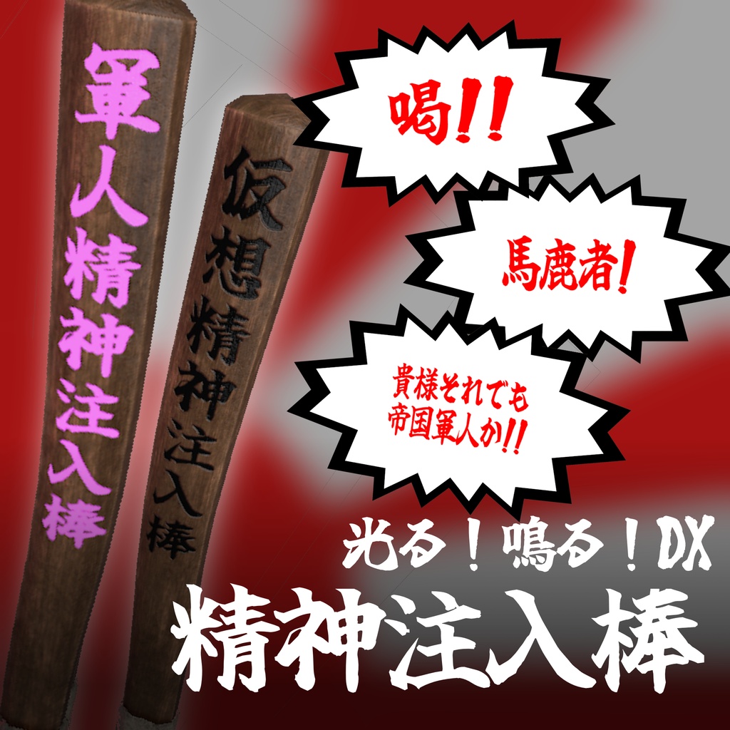 光る！鳴る！精神注入棒【VRC想定アバターギミック】
