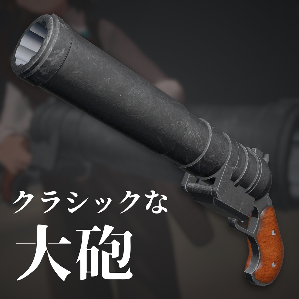 【VRC想定】クラシックな大砲【アバターギミック】