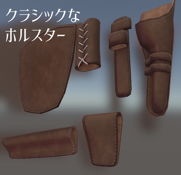 【VRC想定】クラシックなホルスター