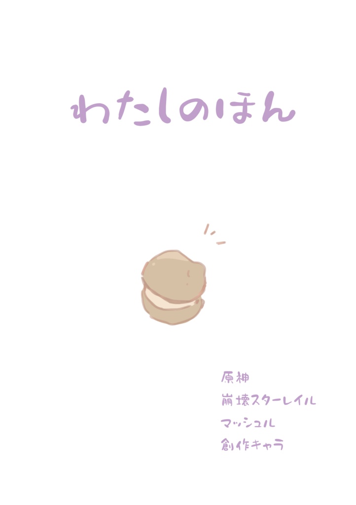 わたしのほん