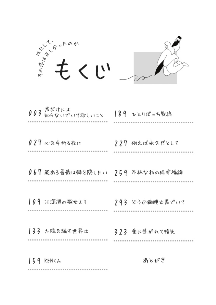 はたして、その恋は正しかったのか