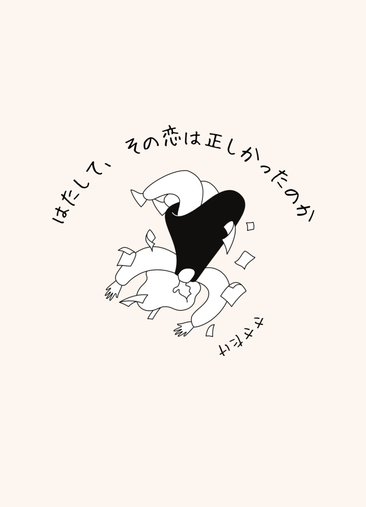 はたして、その恋は正しかったのか