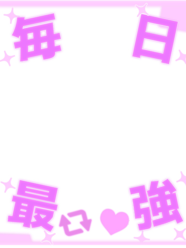 毎日最強!