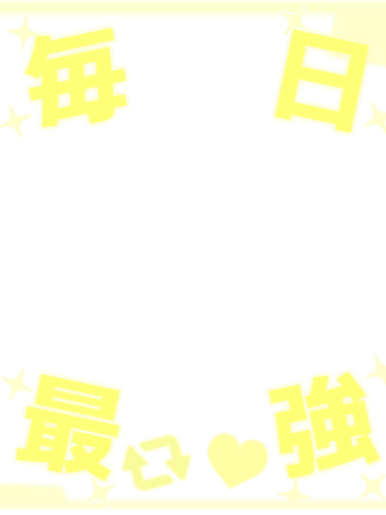 毎日最強!