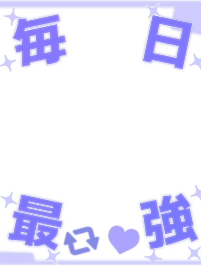 毎日最強!