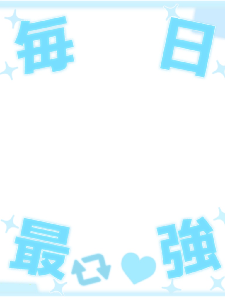 毎日最強!