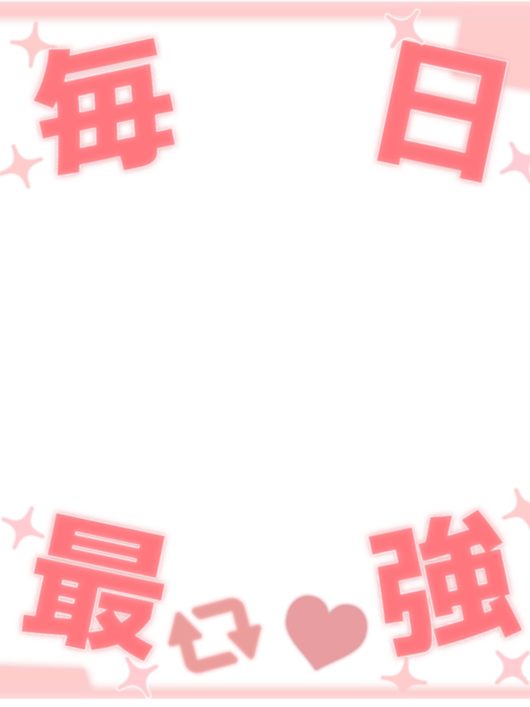 毎日最強!