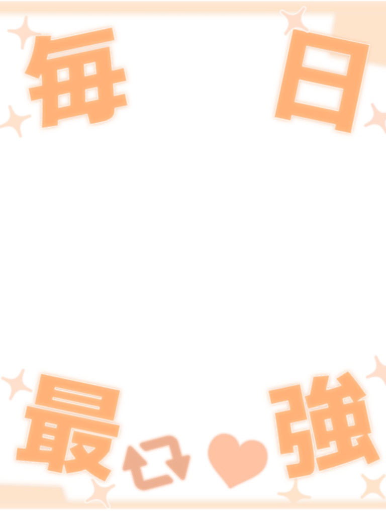 毎日最強!