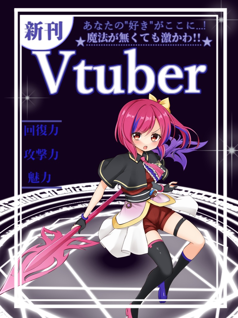 魔法がなくても可愛いVtuber