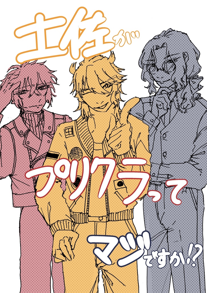 土佐がプリクラってマジですか！？