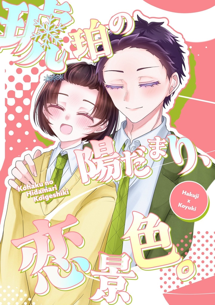 【VRF/新刊】琥珀の陽だまり、恋景色。【狛恋】