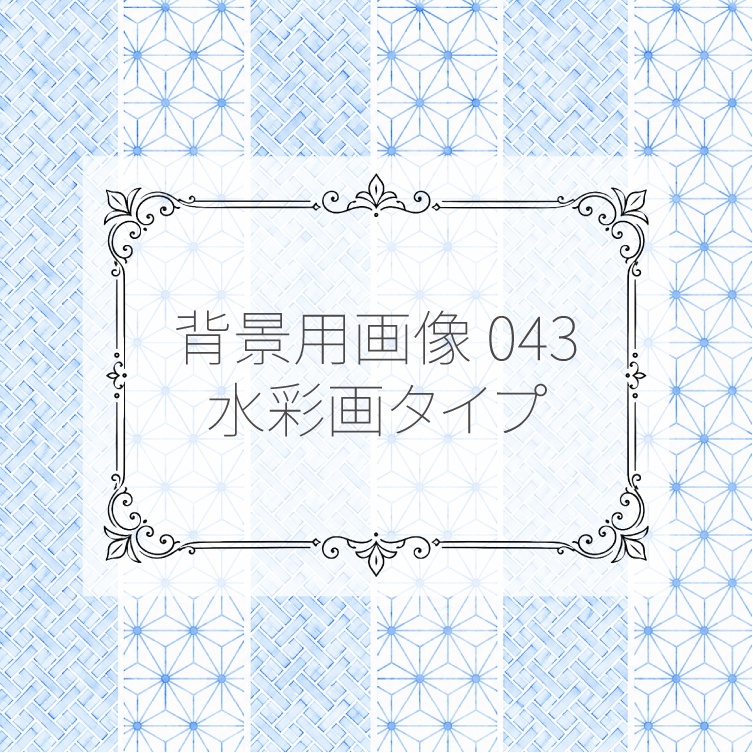 背景用画像043～045
