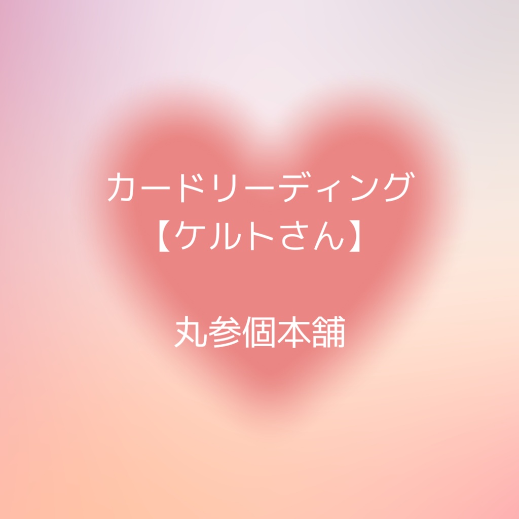 カードリーディング【ケルトさん】