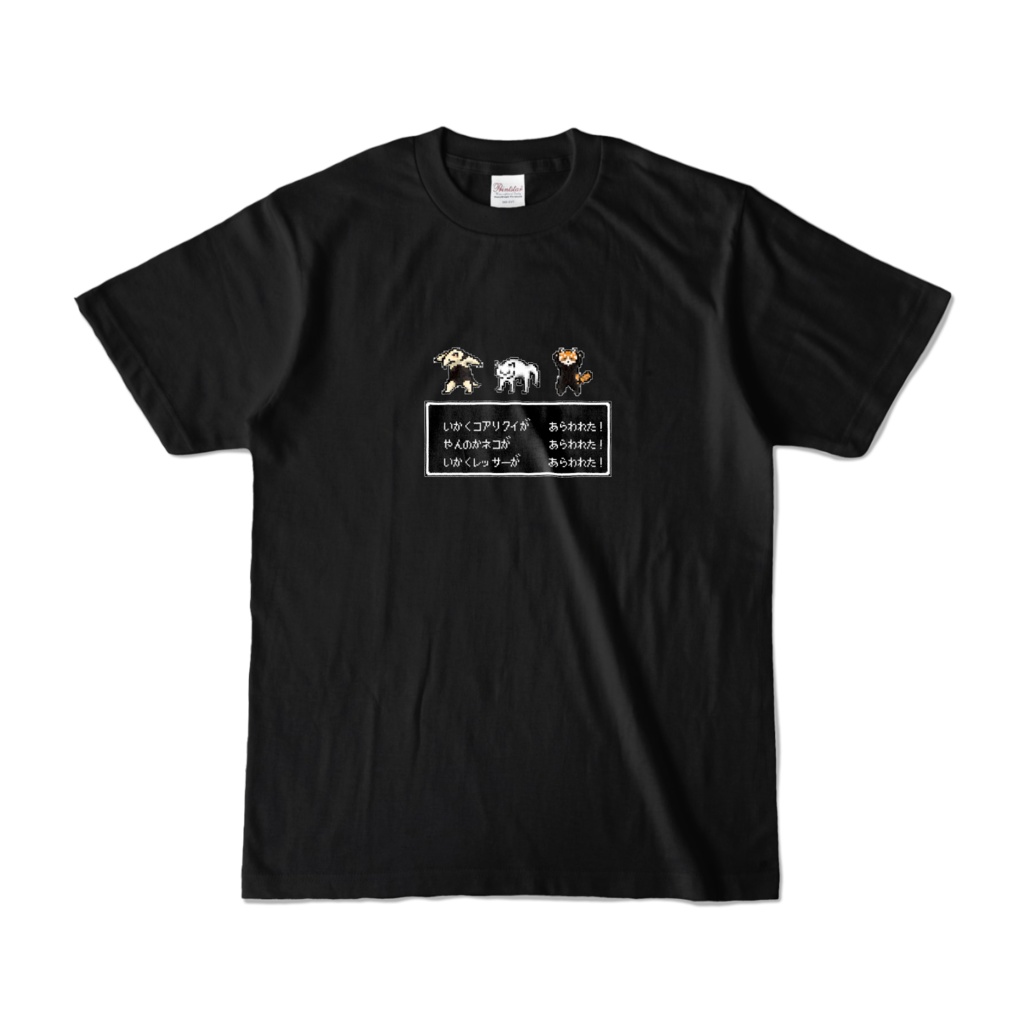 いかくアニマル あらわれた ピクセルTシャツ 黒