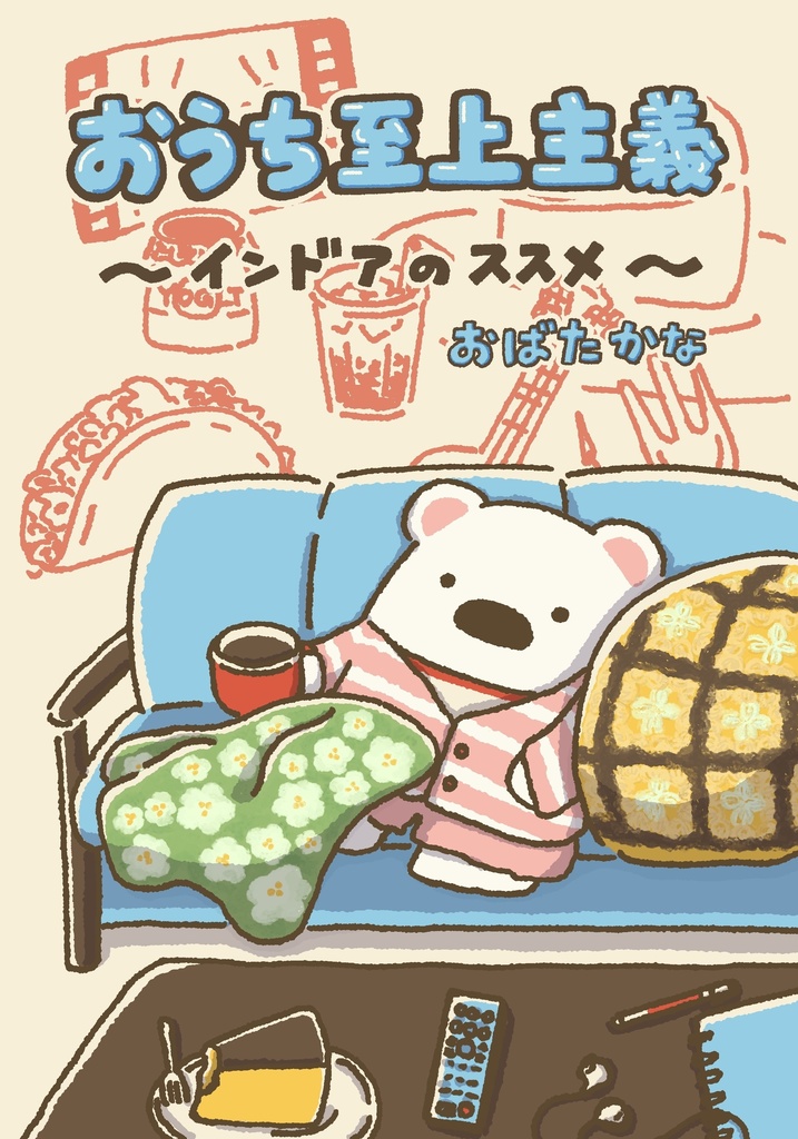 おうち至上主義〜インドアのススメ〜