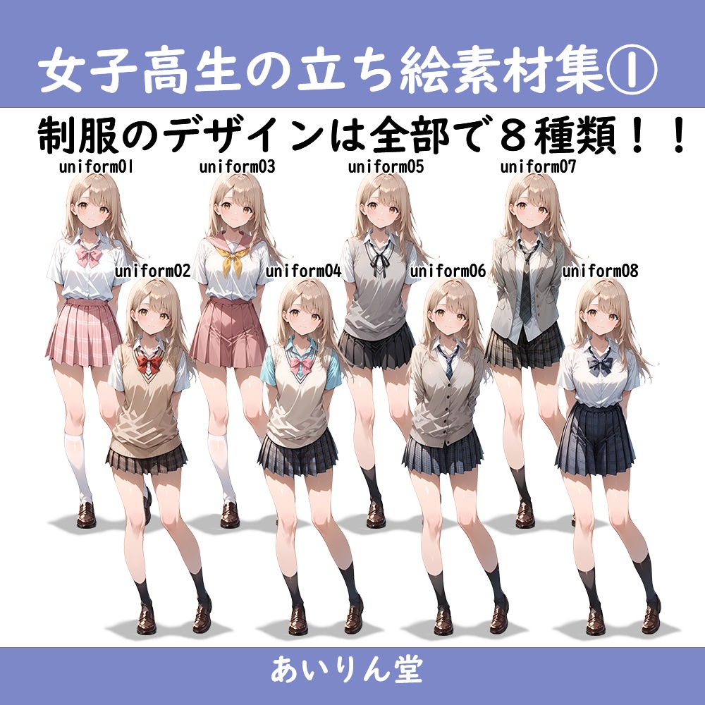 【無料版有】女子高生 制服8種×表情17種 立ち絵素材集 Vol.1