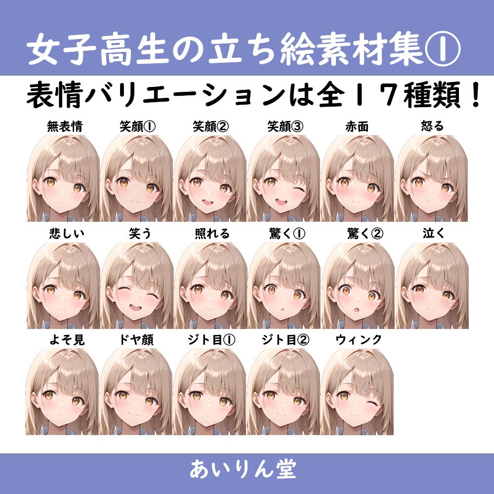 【無料版有】女子高生 制服8種×表情17種 立ち絵素材集 Vol.1