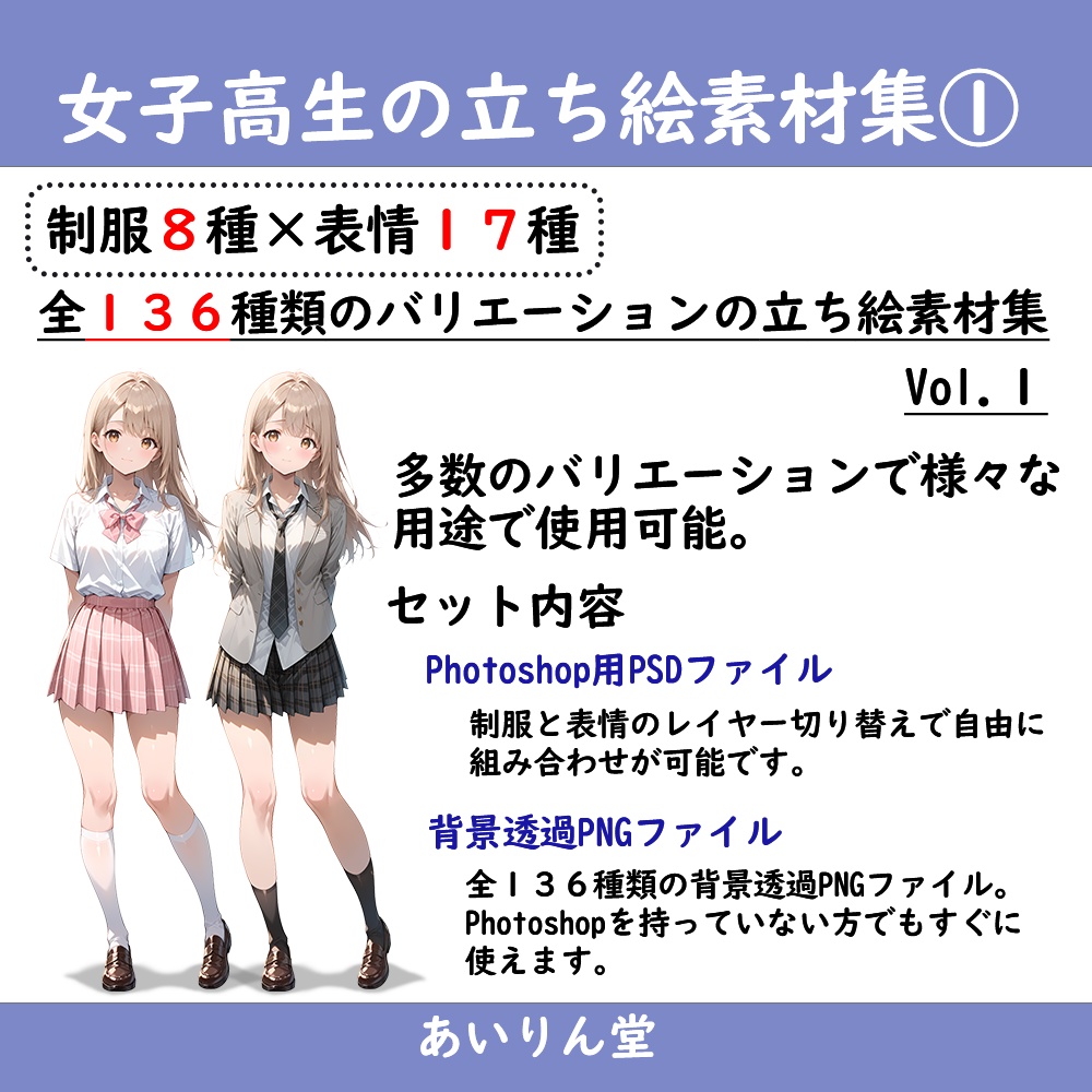 【無料版有】女子高生 制服８種×表情１７種 立ち絵素材集 Vol.１
