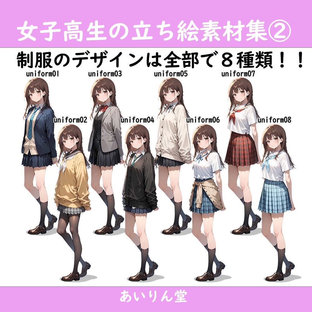 【無料版有】女子高生 制服8種×表情17種 立ち絵素材集 Vol.2