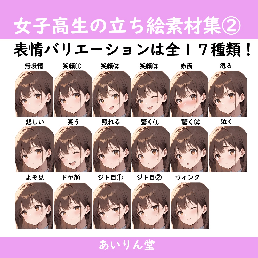 【無料版有】女子高生 制服8種×表情17種 立ち絵素材集 Vol.2