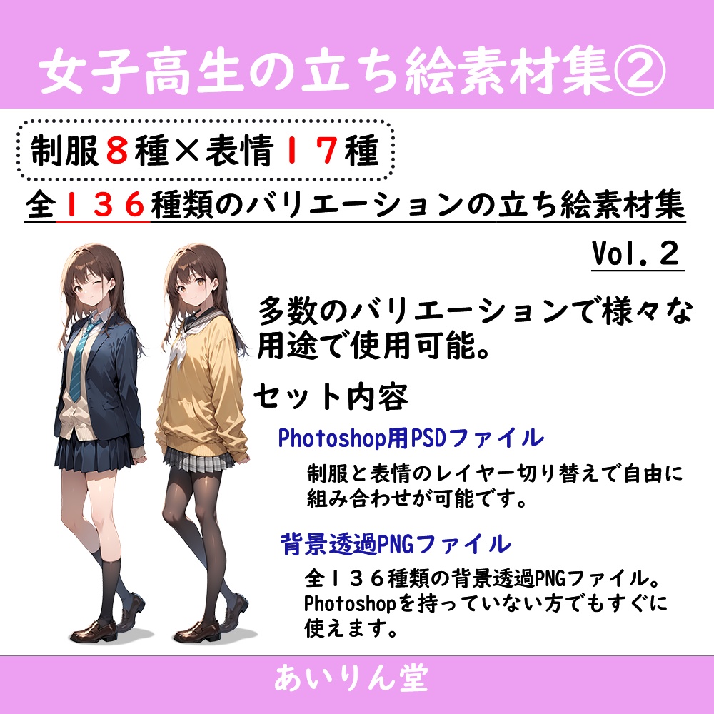 【無料版有】女子高生 制服８種×表情１７種 立ち絵素材集 Vol.２