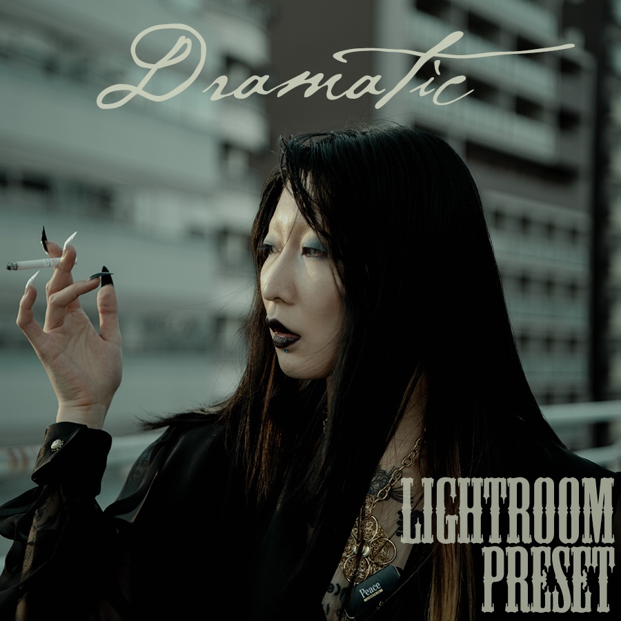 ドラマティックLightroomプリセット