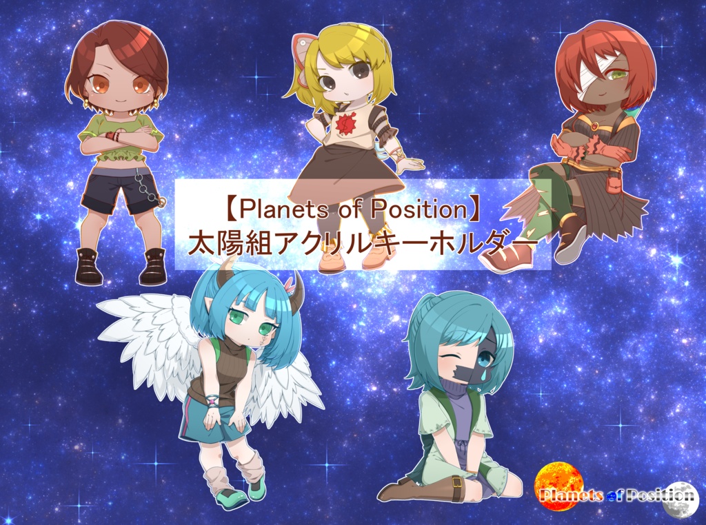 【Planets of Position】太陽組アクリルキーホルダー