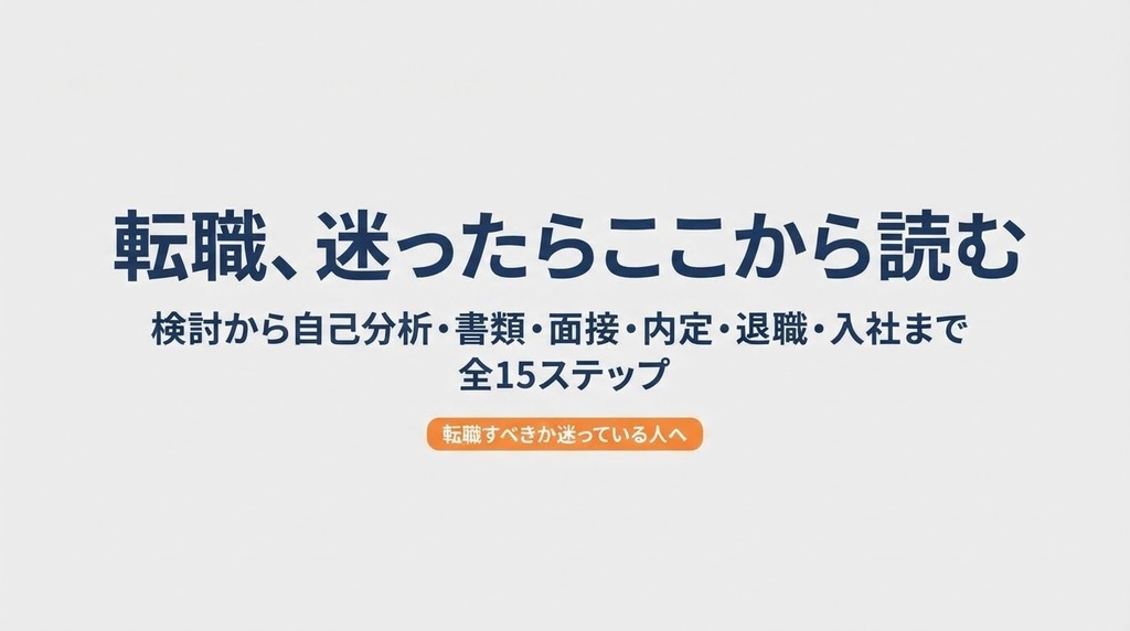 転職ロードマップ管理シート｜迷ったらここから読む15ステップ管理Notionテンプレート