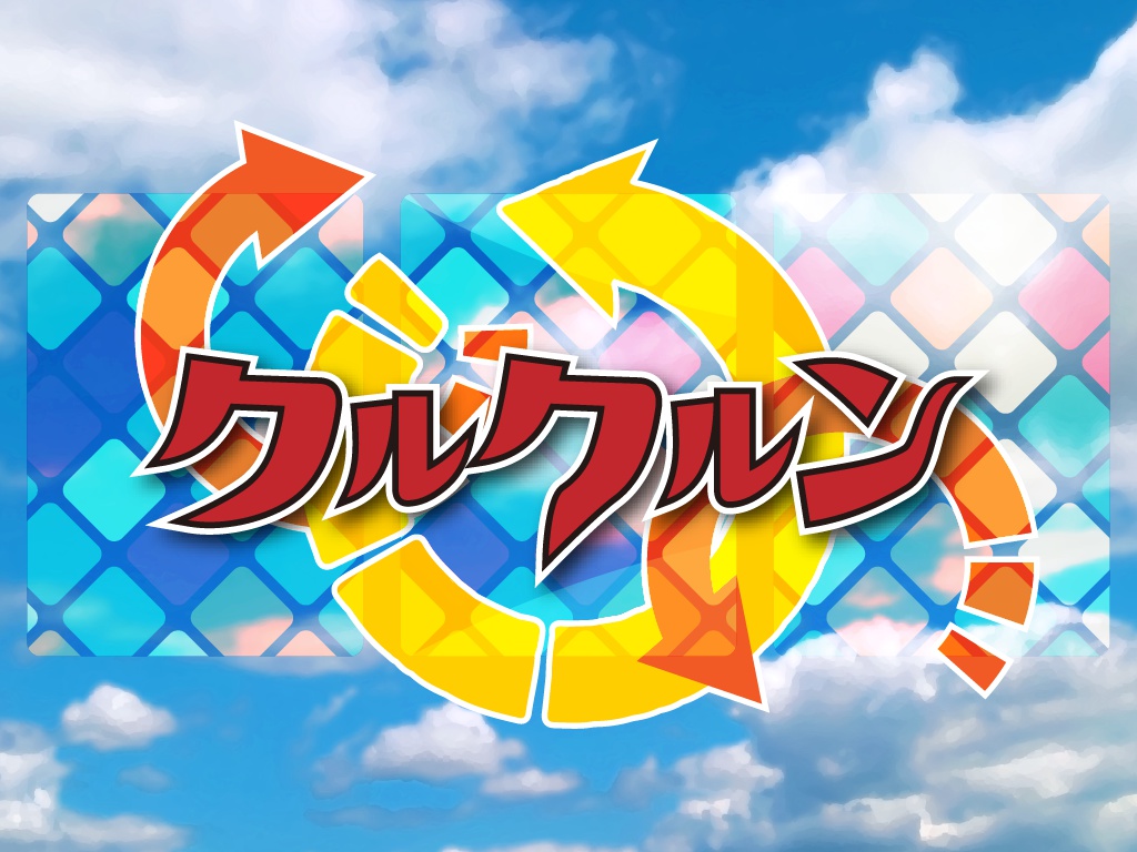 【CoCシナリオ】クルクルン