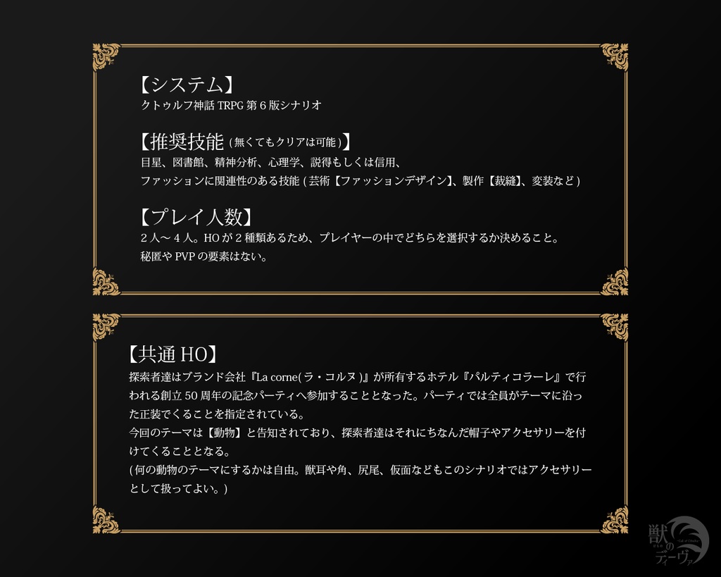 CoCシナリオ『獣のディーヴァ』