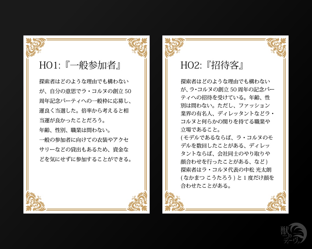 CoCシナリオ『獣のディーヴァ』