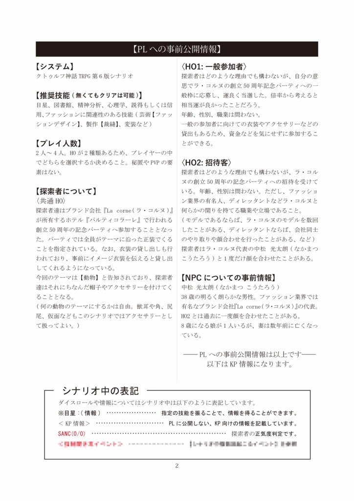 CoCシナリオ『獣のディーヴァ』