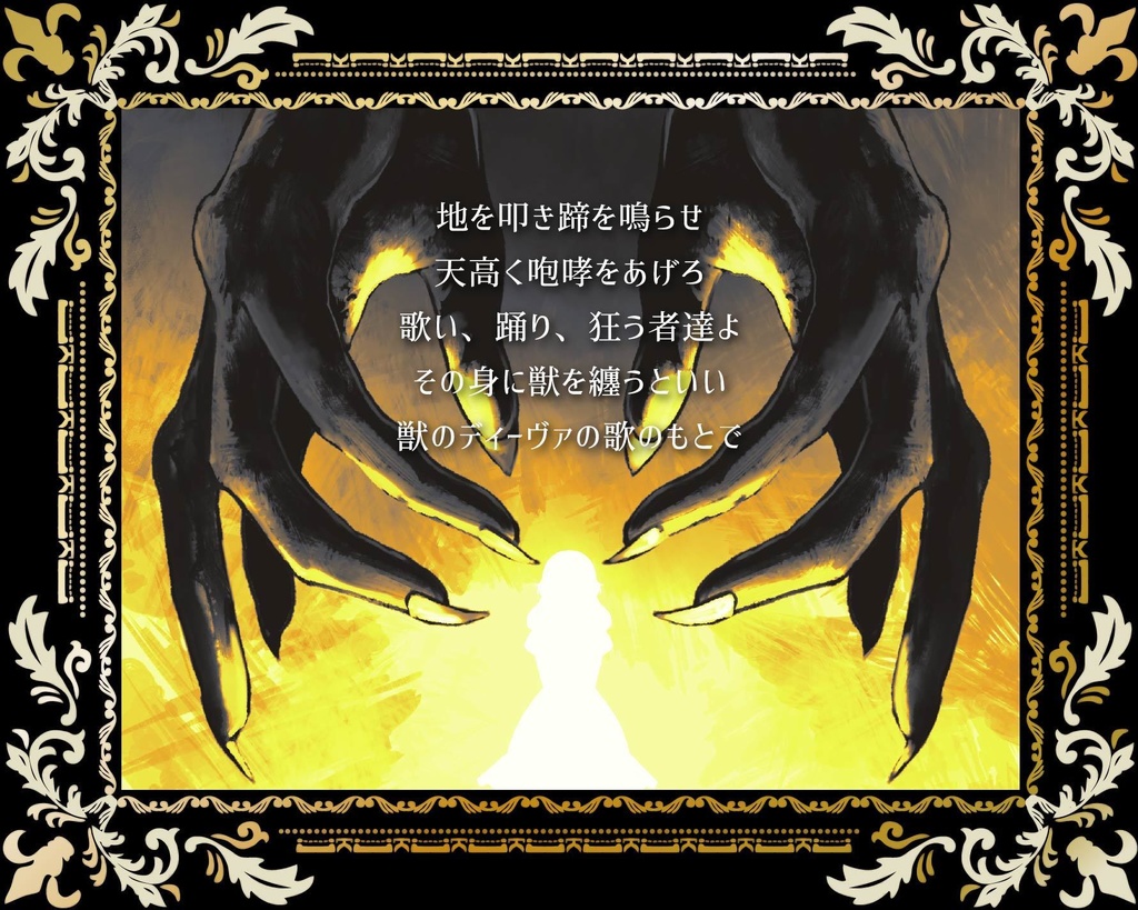 CoCシナリオ『獣のディーヴァ』