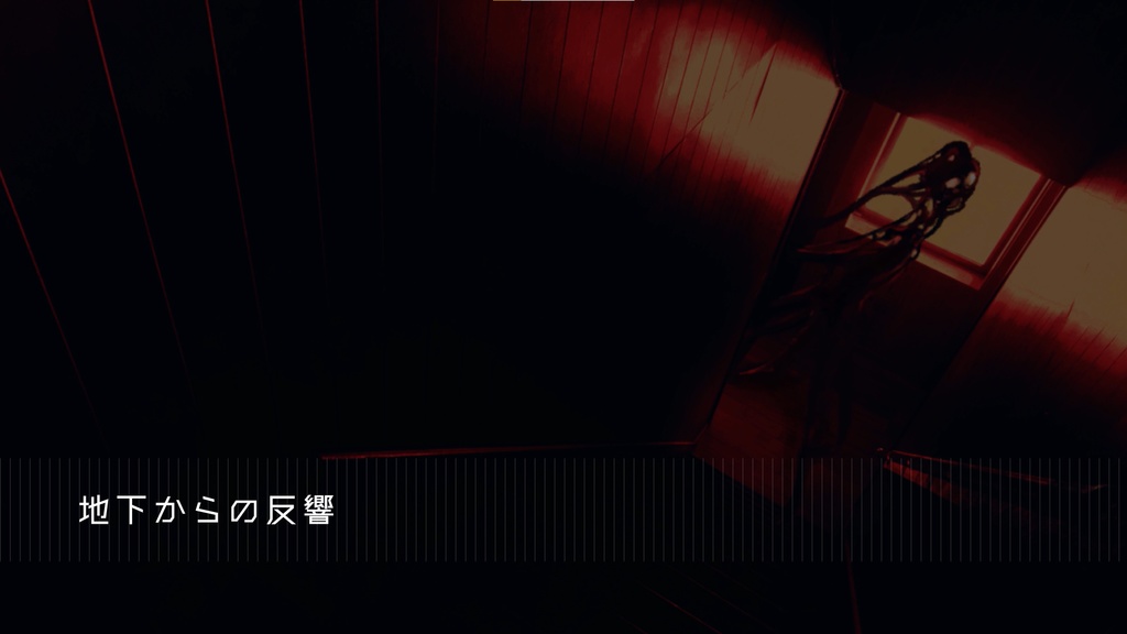 【BGM】地下からの反響