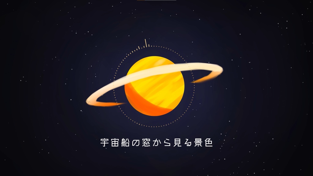 【BGM】宇宙船の窓から見る景色