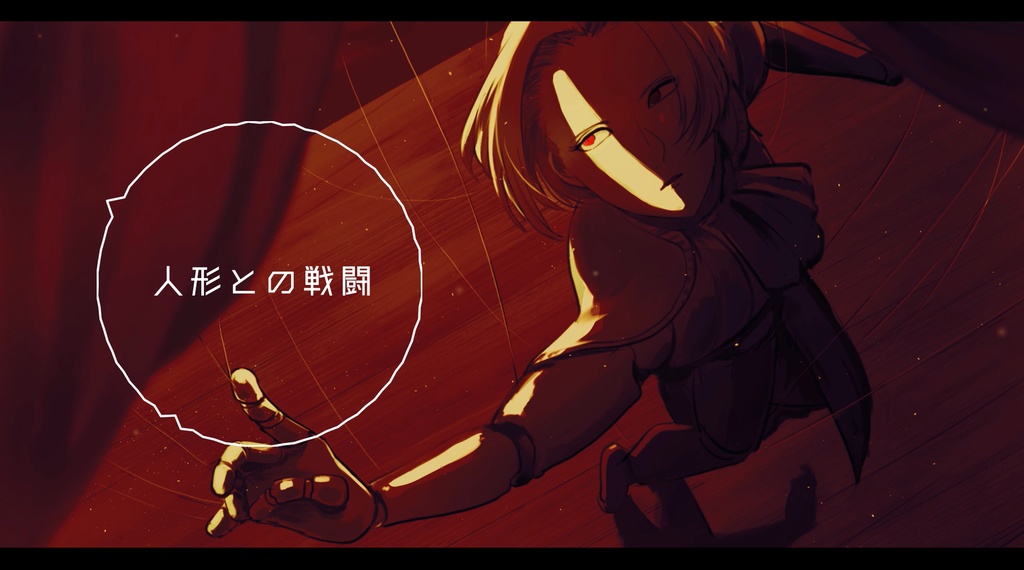 【BGM】人形の部屋/人形との戦闘
