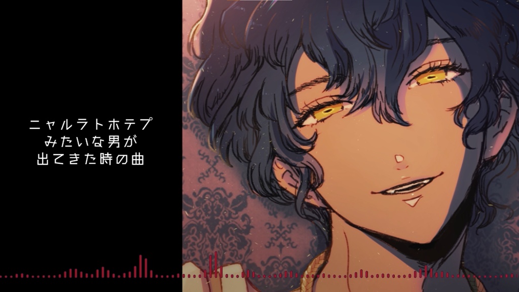 【BGM】ニャルラトホテプみたいな男が出てきた時の曲