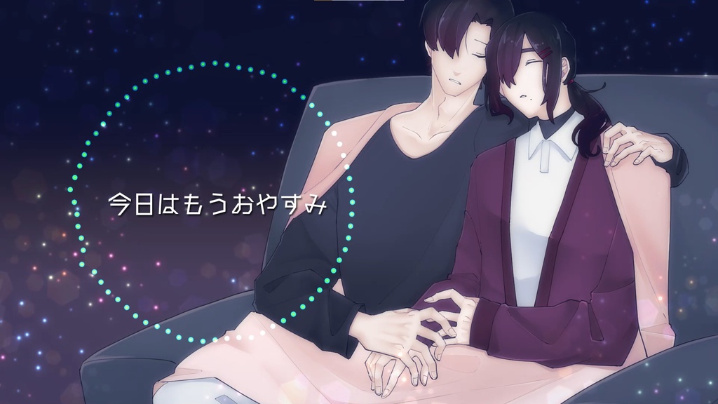 【BGM】今日はもうおやすみ